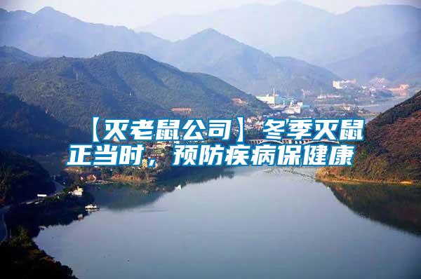 【滅老鼠公司】冬季滅鼠正當(dāng)時(shí)，預(yù)防疾病保健康