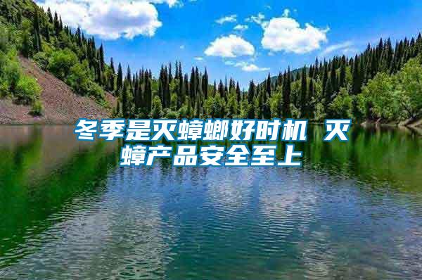 冬季是滅蟑螂好時機 滅蟑產(chǎn)品安全至上