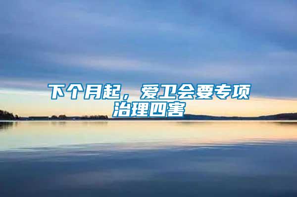下個月起，愛衛(wèi)會要專項治理四害