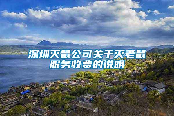 深圳滅鼠公司關(guān)于滅老鼠服務(wù)收費的說明