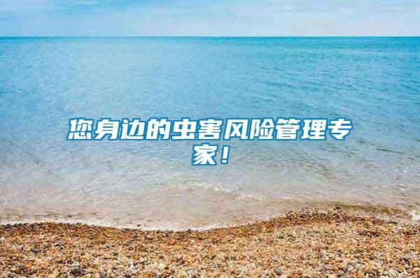 您身邊的蟲害風險管理專家！