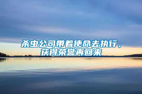 殺蟲公司帶著使命去執(zhí)行，獲得榮譽(yù)再回來