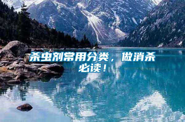 殺蟲劑常用分類，做消殺必讀！