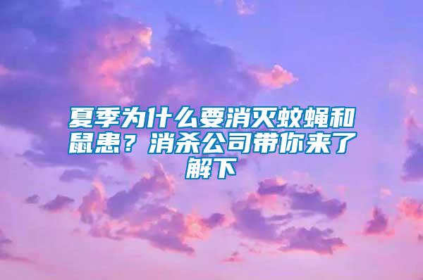 夏季為什么要消滅蚊蠅和鼠患？消殺公司帶你來了解下