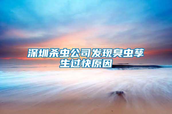 深圳殺蟲公司發(fā)現(xiàn)臭蟲孳生過(guò)快原因
