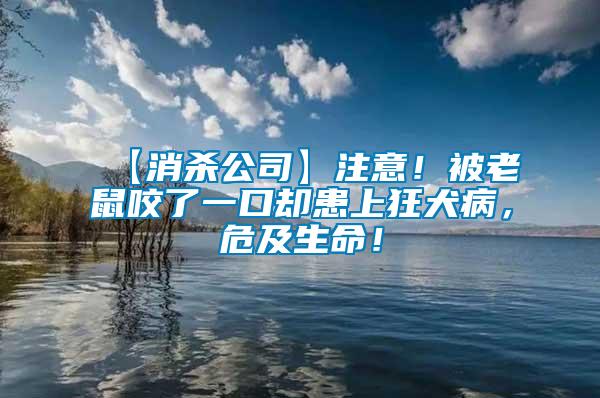 【消殺公司】注意！被老鼠咬了一口卻患上狂犬病，危及生命！