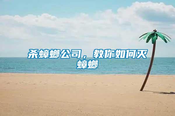 殺蟑螂公司，教你如何滅蟑螂