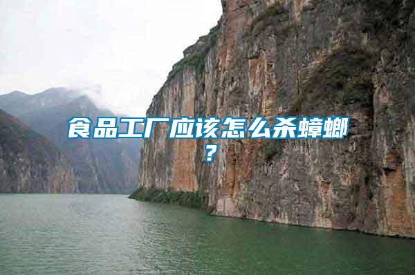 食品工廠應(yīng)該怎么殺蟑螂？