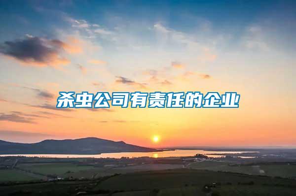 殺蟲公司有責(zé)任的企業(yè)