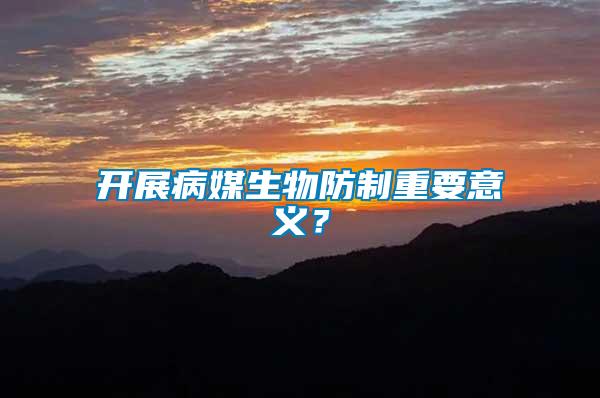 開展病媒生物防制重要意義？