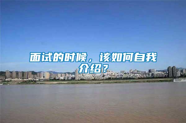 面試的時(shí)候，該如何自我介紹？