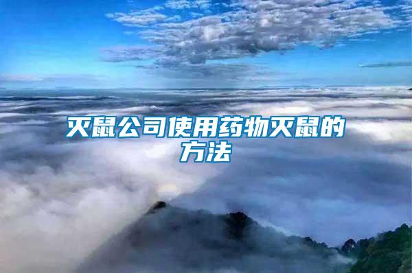 滅鼠公司使用藥物滅鼠的方法
