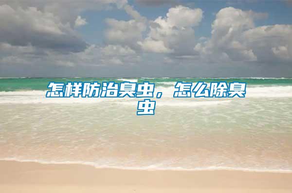 怎樣防治臭蟲，怎么除臭蟲