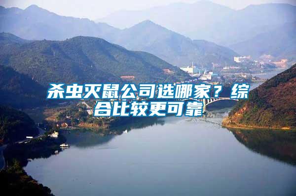 殺蟲滅鼠公司選哪家？綜合比較更可靠
