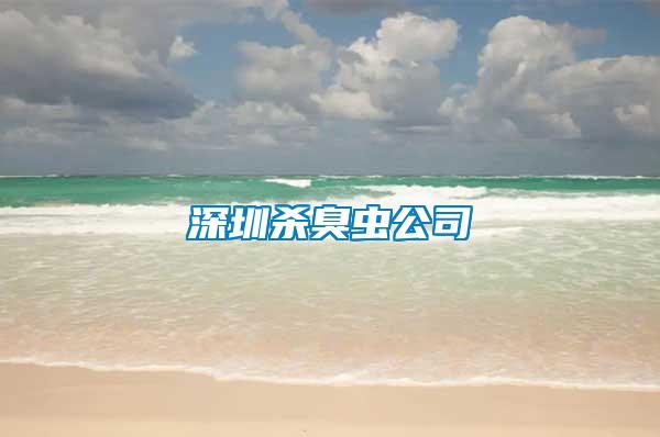 深圳殺臭蟲(chóng)公司