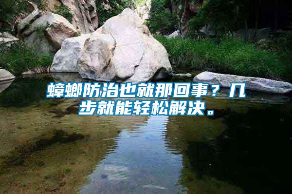 蟑螂防治也就那回事？幾步就能輕松解決。