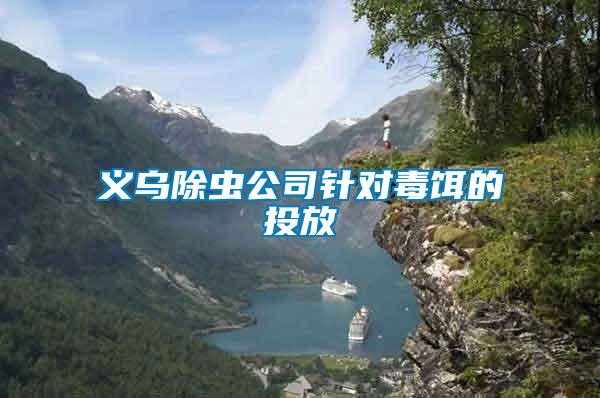 義烏除蟲(chóng)公司針對(duì)毒餌的投放