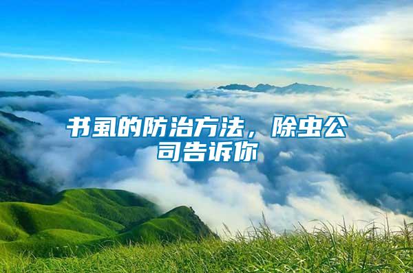 書虱的防治方法，除蟲公司告訴你