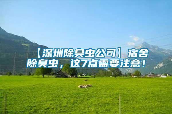 【深圳除臭蟲公司】宿舍除臭蟲，這7點需要注意！