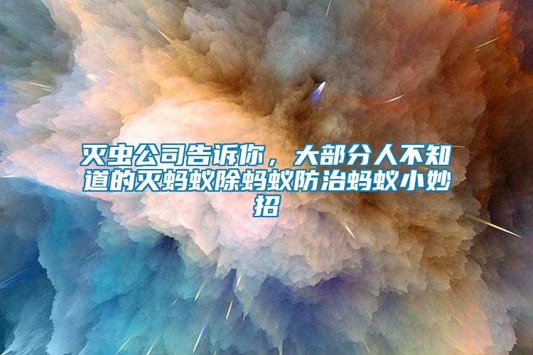滅蟲公司告訴你，大部分人不知道的滅螞蟻除螞蟻防治螞蟻小妙招
