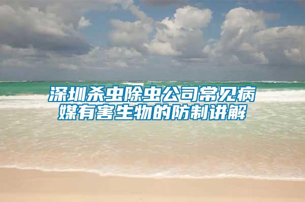 深圳殺蟲除蟲公司常見病媒有害生物的防制講解