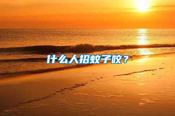 什么人招蚊子咬？