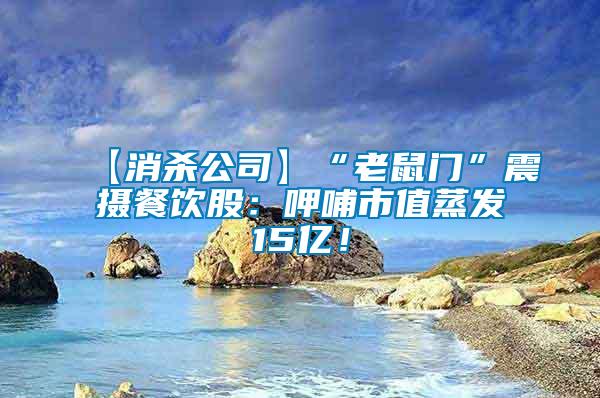 【消殺公司】“老鼠門”震攝餐飲股：呷哺市值蒸發(fā)15億！