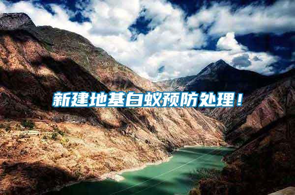 新建地基白蟻預防處理！