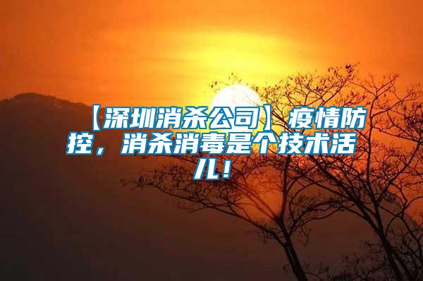 【深圳消殺公司】疫情防控，消殺消毒是個技術(shù)活兒！