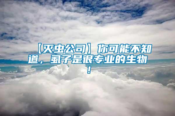 【滅蟲(chóng)公司】你可能不知道，虱子是很專(zhuān)業(yè)的生物！