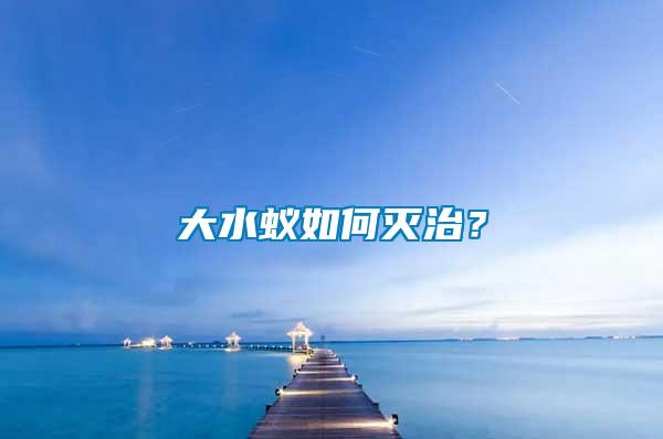 大水蟻如何滅治？