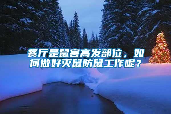 餐廳是鼠害高發(fā)部位，如何做好滅鼠防鼠工作呢？