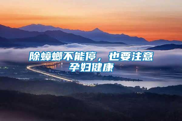 除蟑螂不能停，也要注意孕婦健康