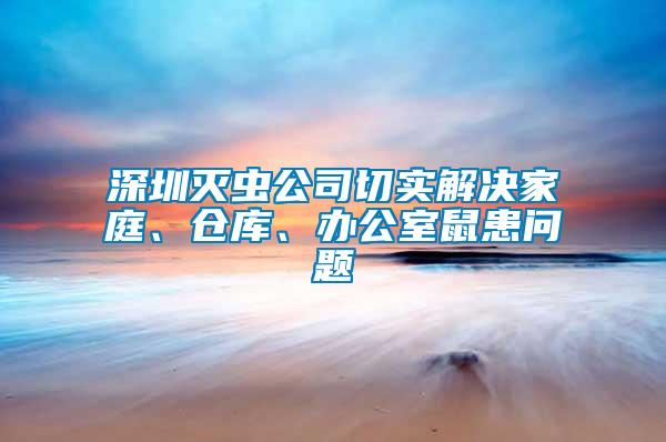 深圳滅蟲公司切實解決家庭、倉庫、辦公室鼠患問題