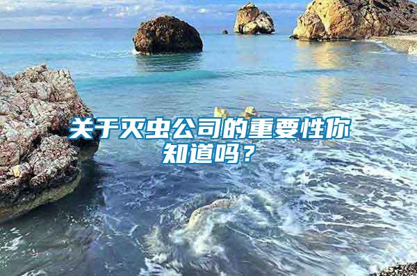 關于滅蟲公司的重要性你知道嗎？