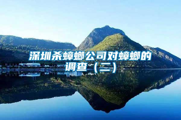 深圳殺蟑螂公司對蟑螂的調(diào)查（二）