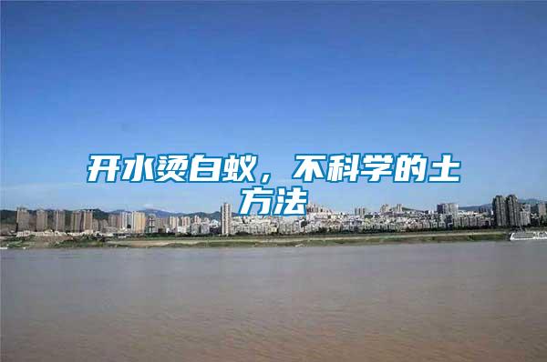 開水燙白蟻，不科學(xué)的土方法
