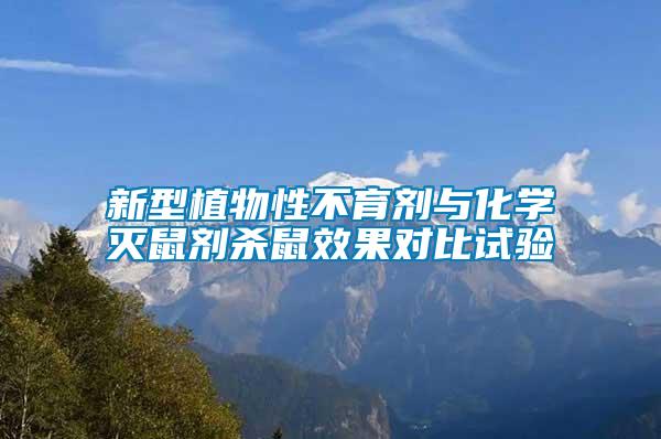 新型植物性不育劑與化學(xué)滅鼠劑殺鼠效果對比試驗(yàn)
