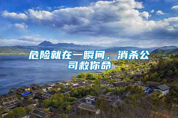 危險就在一瞬間，消殺公司救你命