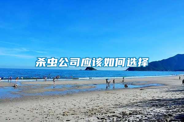 殺蟲(chóng)公司應(yīng)該如何選擇
