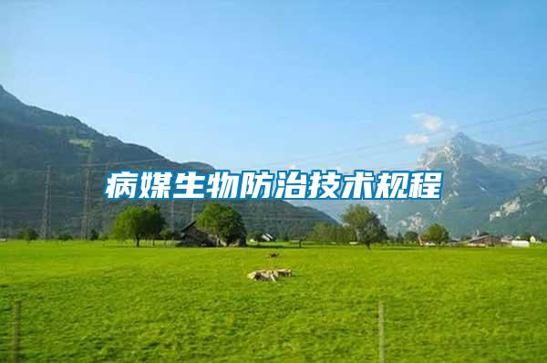 病媒生物防治技術規(guī)程