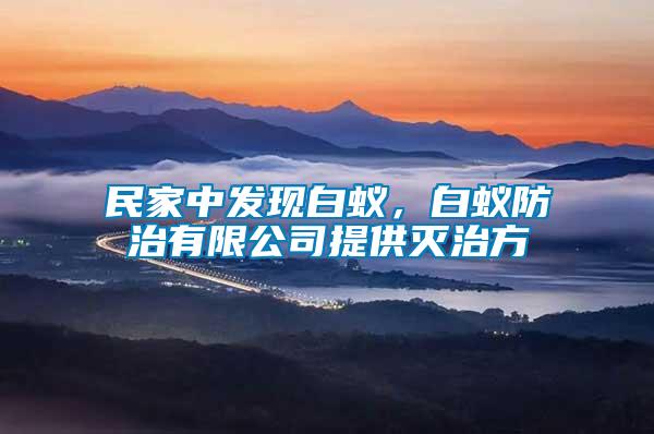 民家中發(fā)現(xiàn)白蟻，白蟻防治有限公司提供滅治方