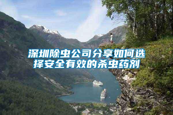 深圳除蟲(chóng)公司分享如何選擇安全有效的殺蟲(chóng)藥劑