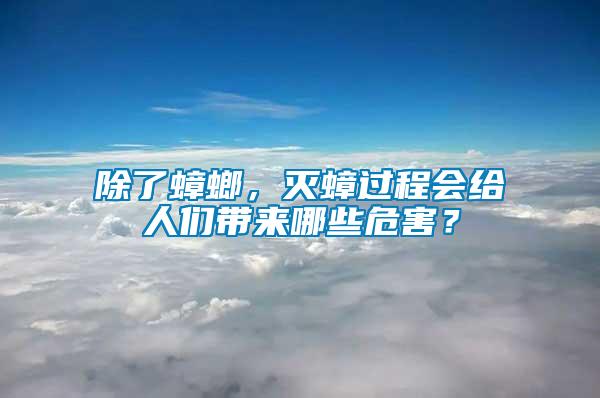 除了蟑螂，滅蟑過(guò)程會(huì)給人們帶來(lái)哪些危害？