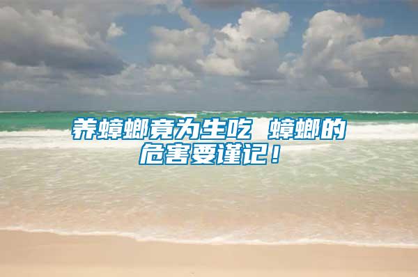 養(yǎng)蟑螂竟為生吃 蟑螂的危害要謹(jǐn)記！