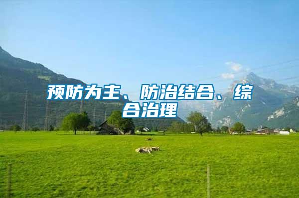 預(yù)防為主、防治結(jié)合、綜合治理