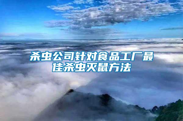 殺蟲公司針對(duì)食品工廠最佳殺蟲滅鼠方法