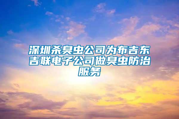 深圳殺臭蟲公司為布吉東吉聯(lián)電子公司做臭蟲防治服務