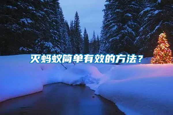 滅螞蟻簡(jiǎn)單有效的方法？