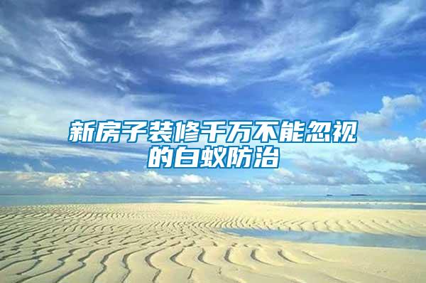 新房子裝修千萬(wàn)不能忽視的白蟻防治